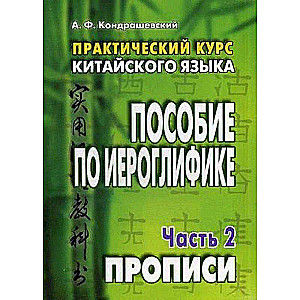 Praktiskais ķīniešu valodas kurss. PIED. 2 daļās. 2
