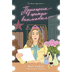 Princese dienasgrāmatas. 2. grāmata. Princese uzmanības centrā