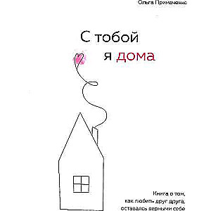 Ar tevi esmu mājās. Grāmata par to, kā mīlēt viens otru, paliekot uzticīgiem sev