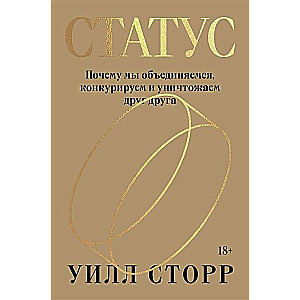 Статус. Почему мы объединяемся, конкурируем и уничтожаем друг друга