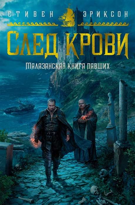 Malazānas grāmata kritušajiem. Asins pēdas