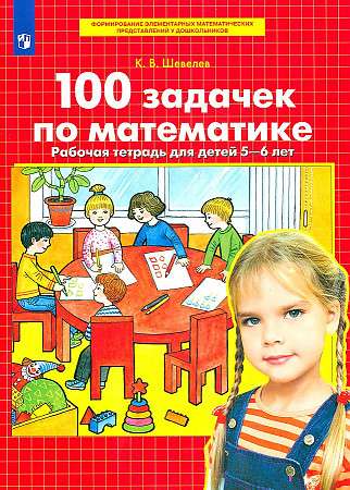 100 задачек по математике. Рабочая тетрадь для детей. 5-6 лет. ФГОС