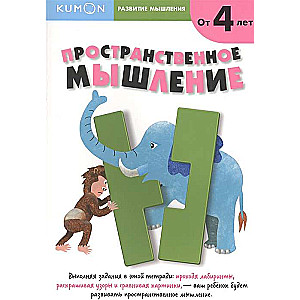 Kumon. Domāšanas attīstība. Telpiskā domāšana