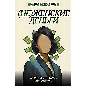 Nedzīves nauda. Sāc pelnīt kā vīrietis