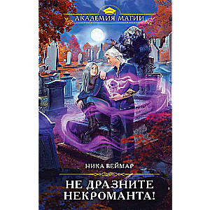 Nepārsteidziet nekromantu!