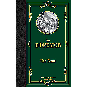 Час Быка