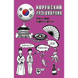 Korejiešu sarunvārdu grāmata