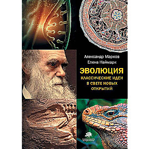 Evolūcija. Klasiskās idejas jaunā atklājumu gaismā