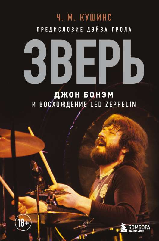 Zvērs. Džons Bonhams un Led Zeppelin kāpums