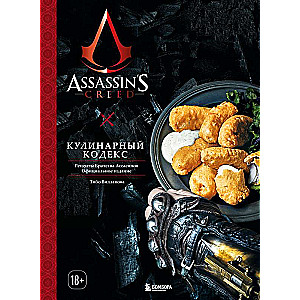 Assassins Creed. Kulinārais kodekss. Brālības Asasīnu receptes. Oficiālais izdevums