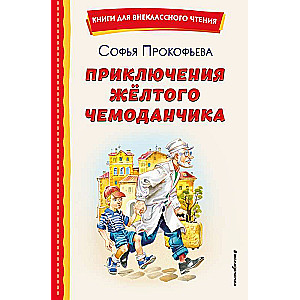 Dzeltenā čemodāna piedzīvojumi il. V. Kanivca