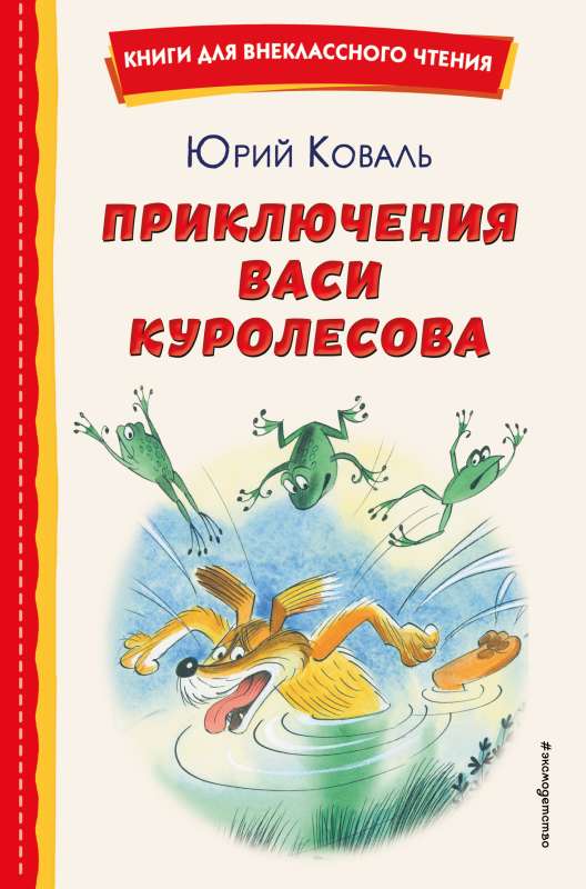 Vasi Kurolesova piedzīvojumi il. V. Čižikova