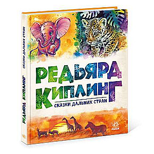 Tālo zemju pasakas