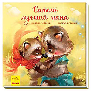 Vislabākais tētis
