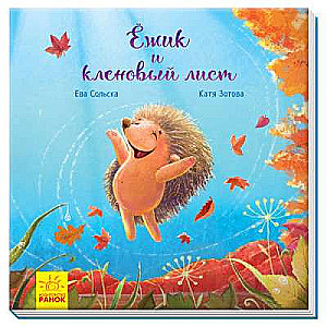 Ezītis un kļavas lapa