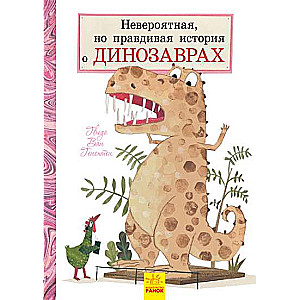 Невероятная, но правдивая история о динозаврах