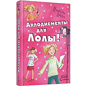 Aplausi Lolai: grāmata 4