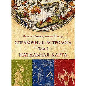 СПРАВОЧНИК АСТРОЛОГА Натальная карта. Книга 1
