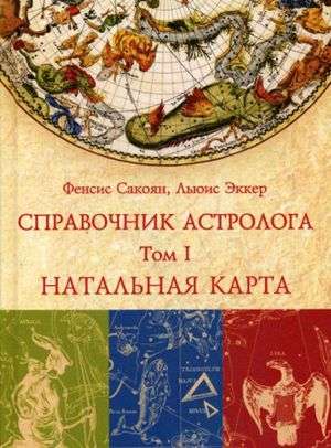 ASTROLOGA ROZANIEKS Natalā karte. Grāmata 1