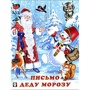 Vēstule Ziemassvētku vecītim