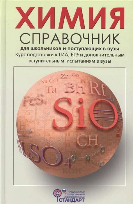 Химия. Справочник для школьников и поступающих в вузы. Курс подготовки к ГИА, ЕГЭ и ДВИ в вузы