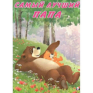 Miska un viņa ģimene. Vislabākais tētis