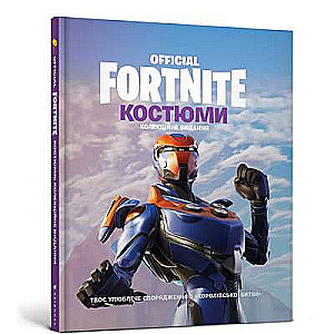 FORTNITE Oficiālais. Tērpi. Kolekcijas izdevums