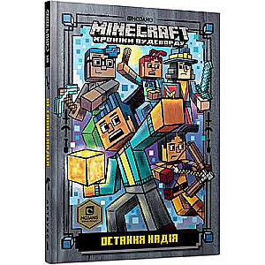 MINECRAFT. Pēdējā cerība