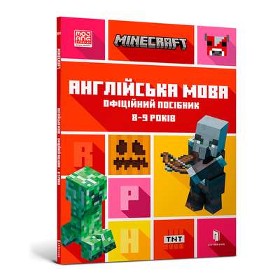 MINECRAFT Англійська мова. Офіційний посібник. 8-9 років