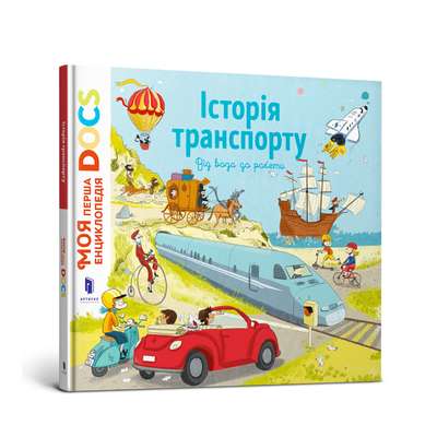 Енциклопедія DOCs. Історія транспорту