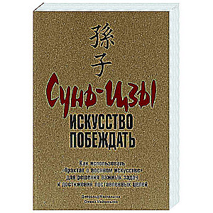 Sun Tzu: Uzvarēšanas māksla
