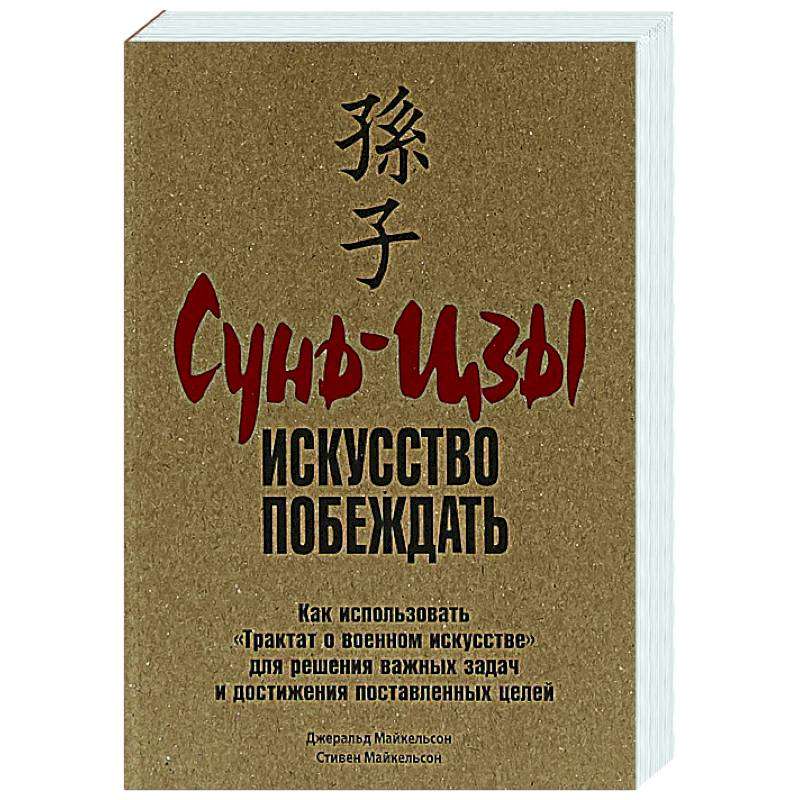 Sun Tzu: Uzvarēšanas māksla