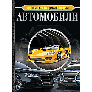 Lielā enciklopēdija. Automobiļi