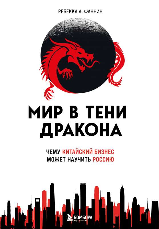 Pasaule pūķa ēnā. Ko ķīniešu bizness var iemācīt Krievijai