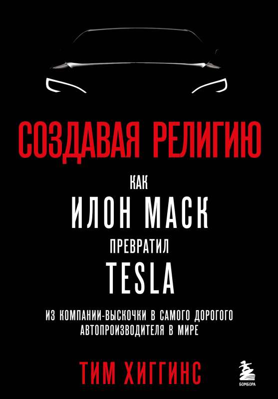 Veidojot reliģiju. Kā Īlons Masks pārvērta Tesla no izsistās kompānijas par dārgāko automobiļu ražotāju pasaulē