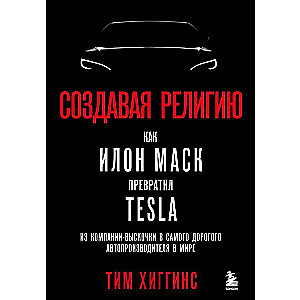Veidojot reliģiju. Kā Īlons Masks pārvērta Tesla no izsistās kompānijas par dārgāko automobiļu ražotāju pasaulē