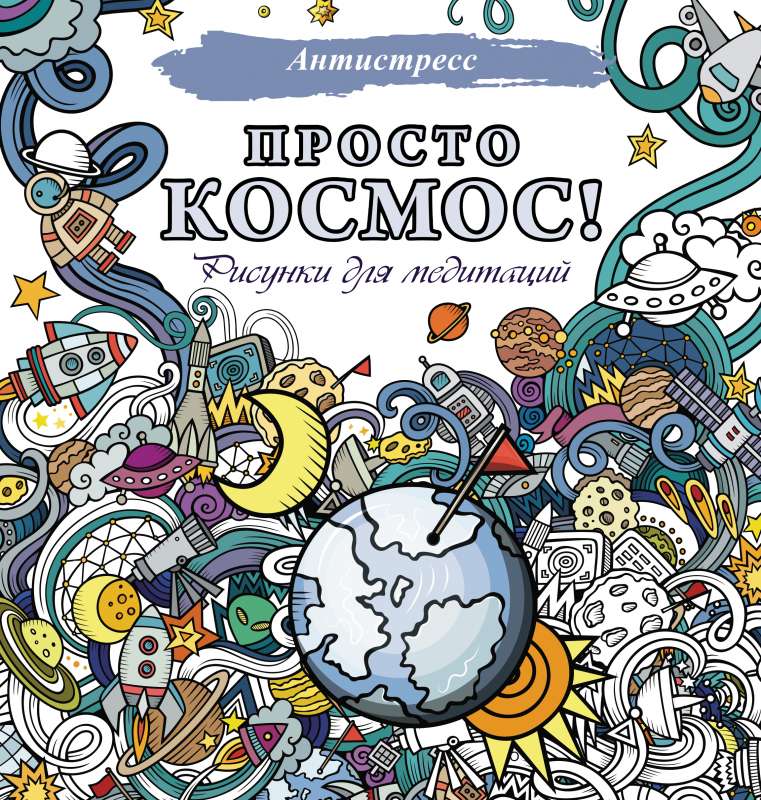 Vienkārši kosmoss! Zīmējumi meditācijām