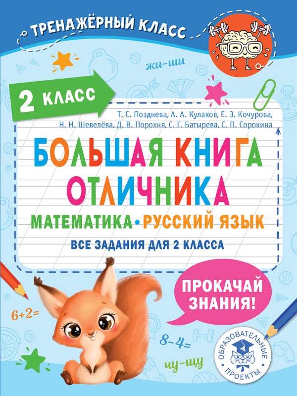 Lielā izcilnieka grāmata. Matemātika. Krievu valoda. Visi uzdevumi 2. klasei