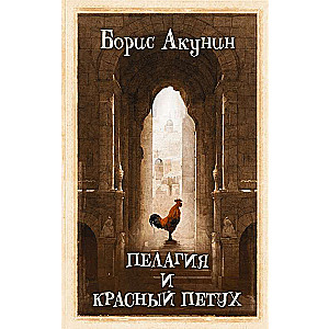 Пелагия и красный петух