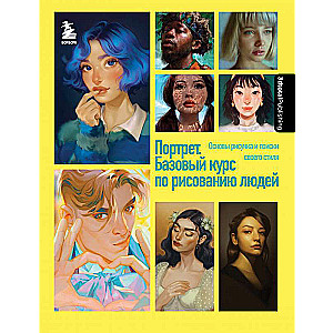 Портрет. Базовый курс по рисованию людей. Основы рисунка и поиски своего стиля