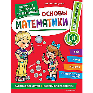 Matemātikas pamati. Pirmās nodarbības mazajiem