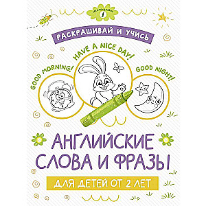 Krāso un mācies: angļu vārdi un frāzes bērniem no 2 gadu vecuma