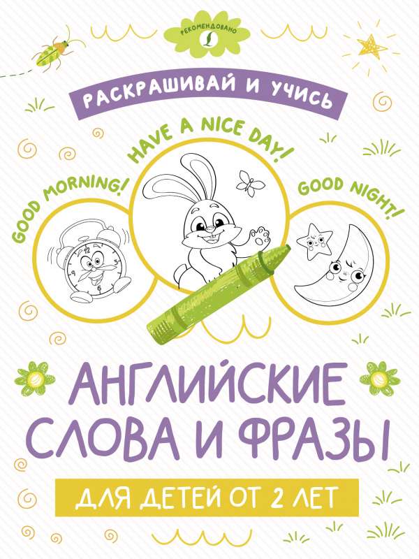 Krāso un mācies: angļu vārdi un frāzes bērniem no 2 gadu vecuma