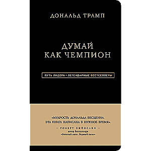 Donalda Trampa. Domā kā čempions