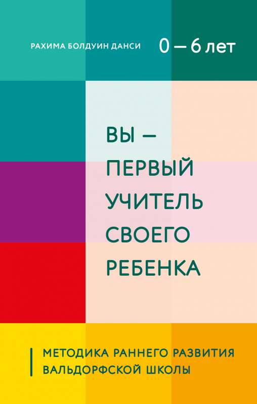 Вы - первый учитель своего ребенка. Методика раннего развития Вальдорфской школы