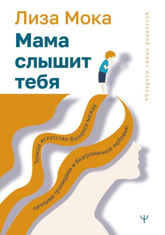 Mamma tevi dzird. Smalkā māksla līdzsvara starp personiskajām robežām un bezgalīgu mīlestību