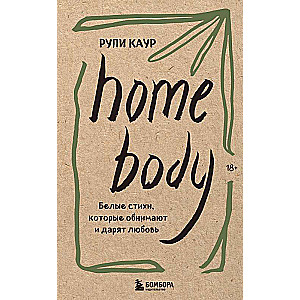 Home body. Baltās dzejas, kas apskauj un dāvā mīlestību