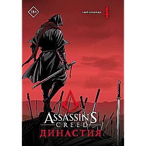 Assassins Creed. Dinasitija. 4. sējums
