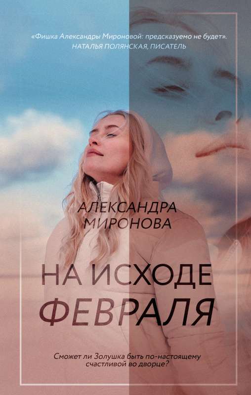 Februāra izskaņā