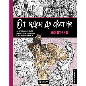 No idejas līdz skicei: Fantāzija. Padomi un dzīves triki 50 profesionāliem žanra māksliniekiem